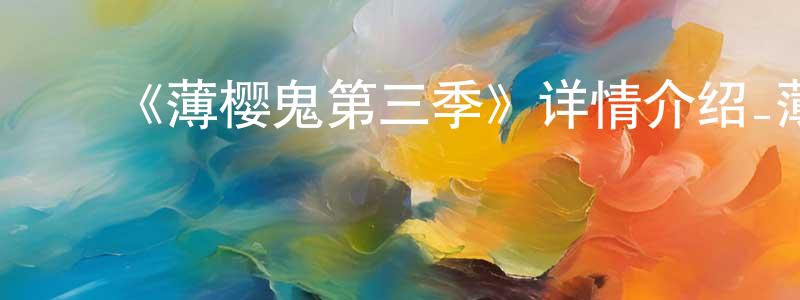 ﻿《薄樱鬼第三季》详情介绍_薄樱鬼第三季已完结在线观看_薄樱鬼第三季迅雷下载_日漫 ﻿陈笑珍的blog